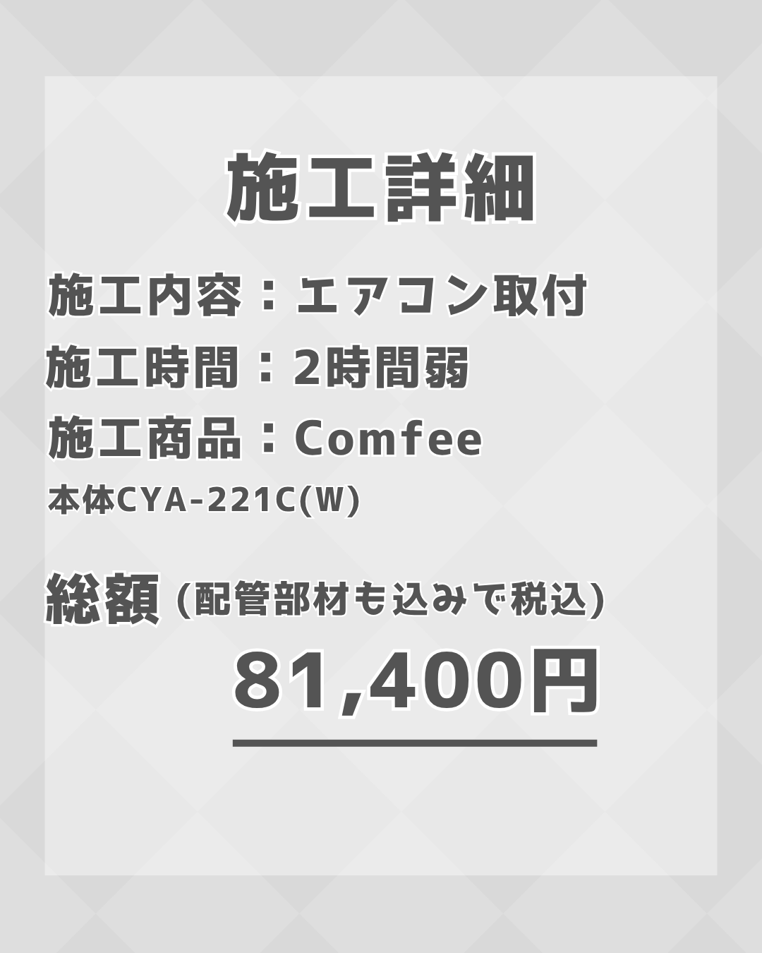 【施工事例】エアコン取り付け工事を実施しました