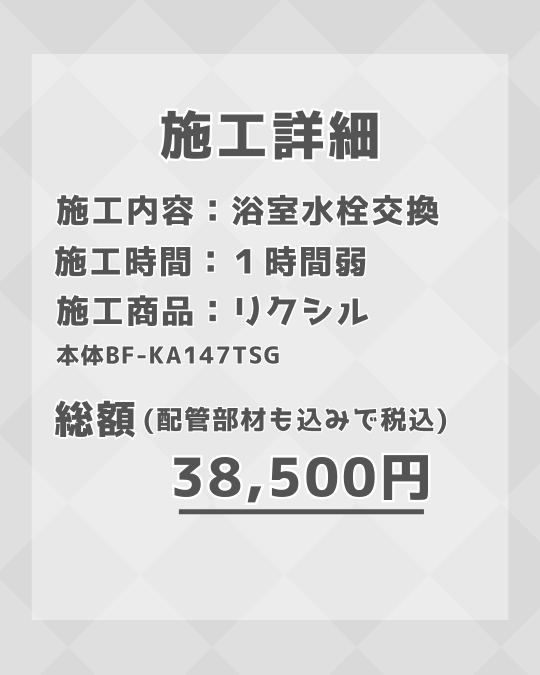 【施工事例】浴室水栓交換工事を実施しました