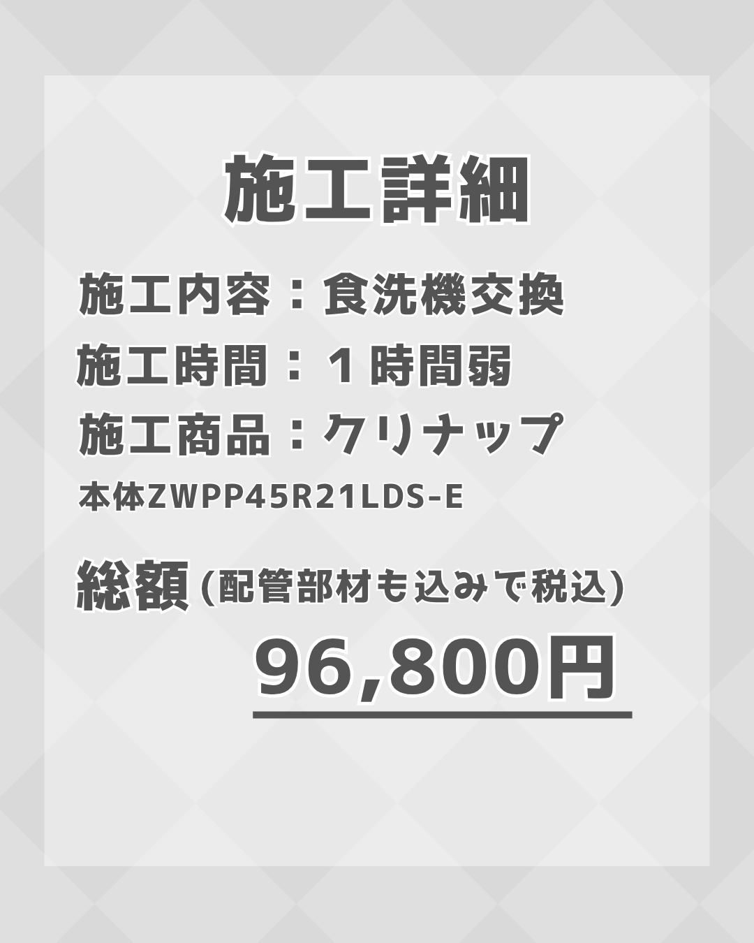 【施工事例】食洗機交換工事を実施しました