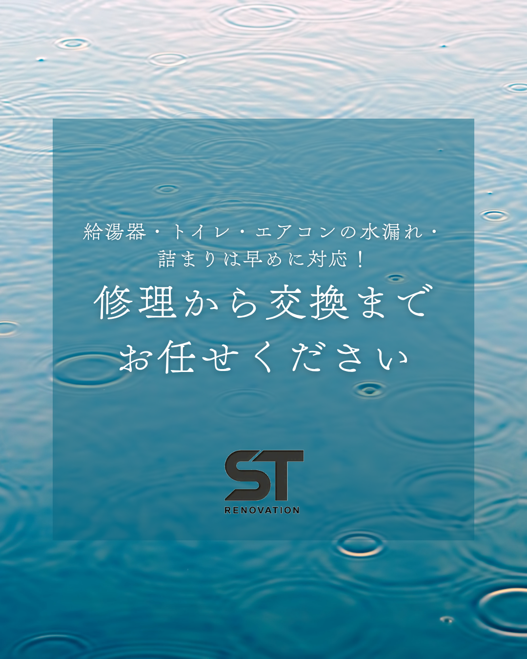 給湯器・トイレ・エアコンの水漏れ・詰まりは早めに対応！修理から交換までお任せください