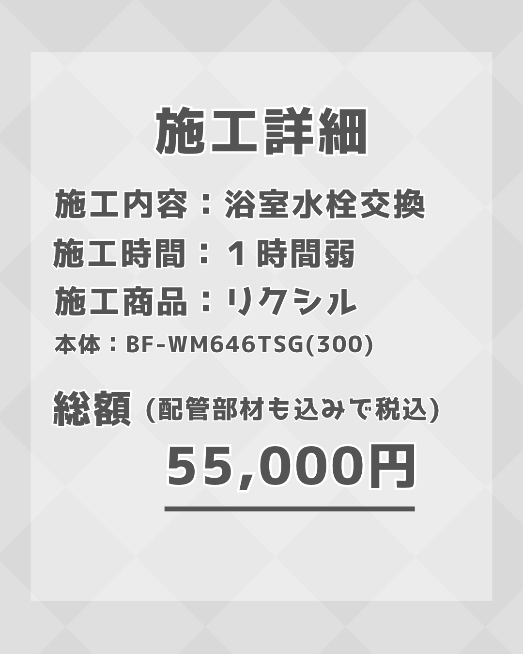 【施工事例】浴室水栓交換工事を実施しました