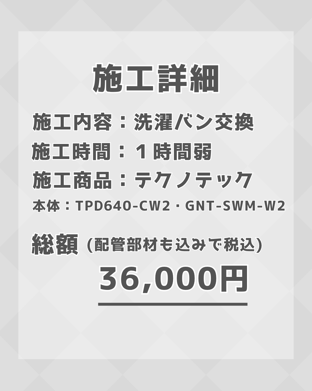 【施工事例】洗濯バン交換工事を実施しました
